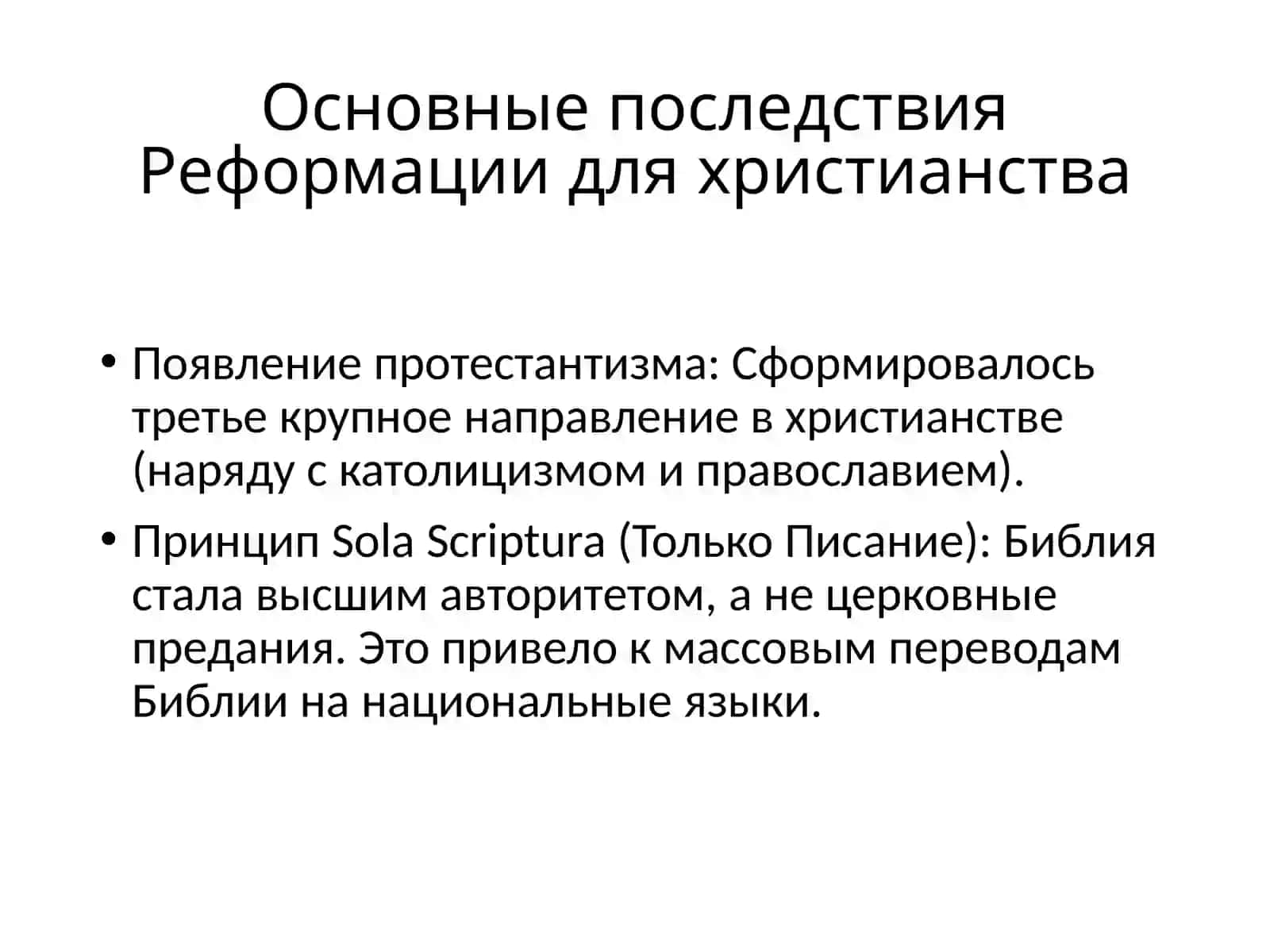 Реформация XVI века и ее последствия 3
