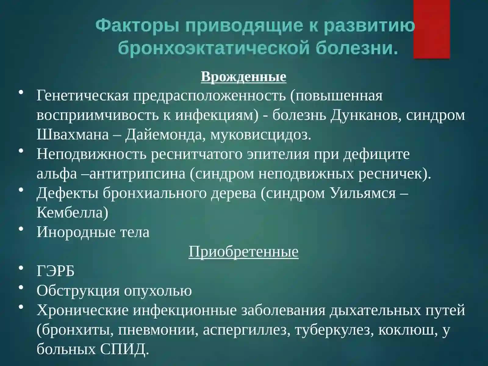 Бронхоэктатическая болезнь 3