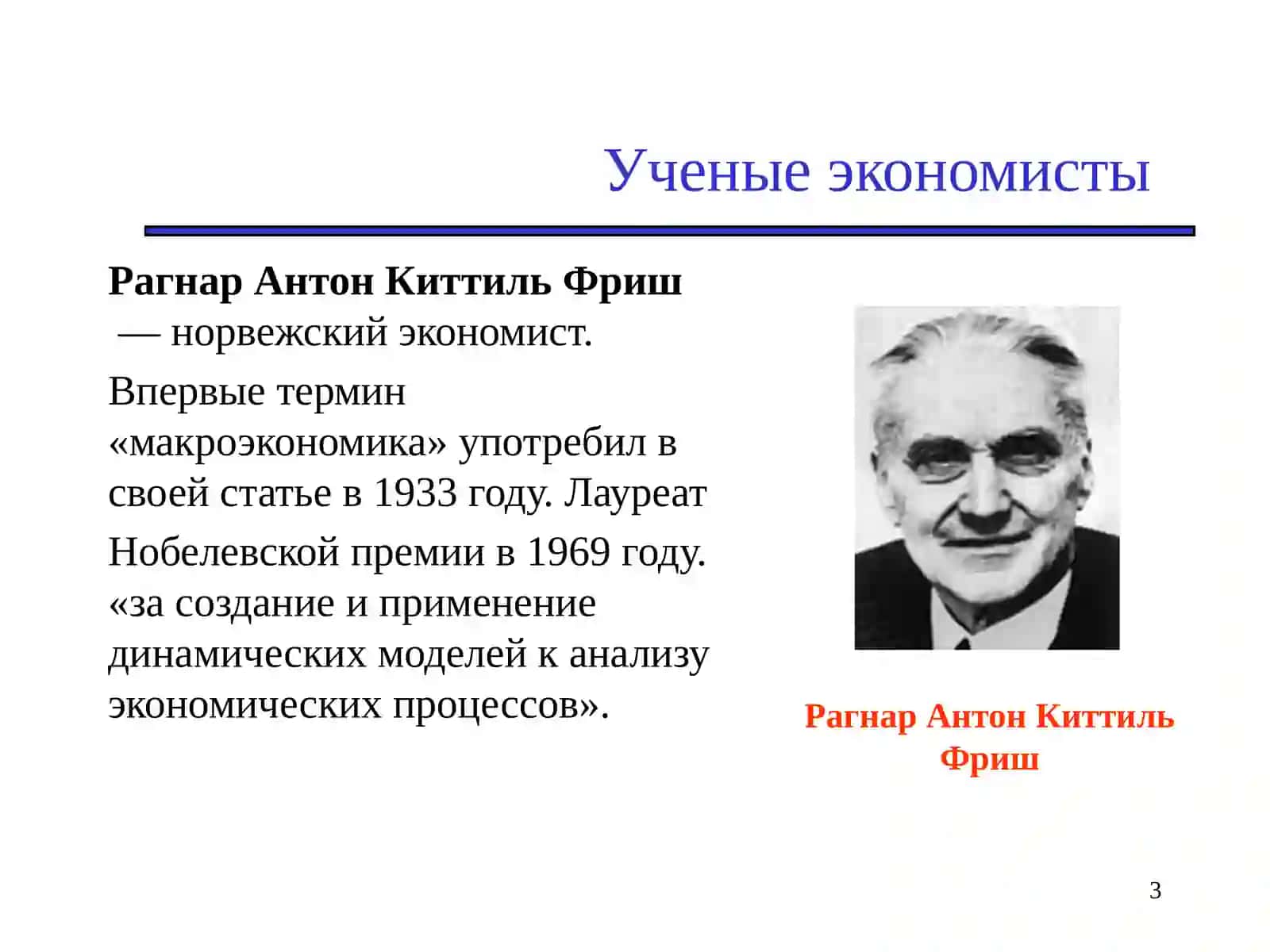 Введение в макроэкономику.Макроэкономика как наука 3