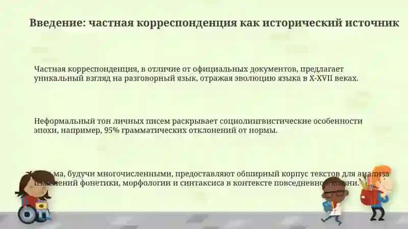Частная переписка как источник по истории языка: Обзор и значение 3