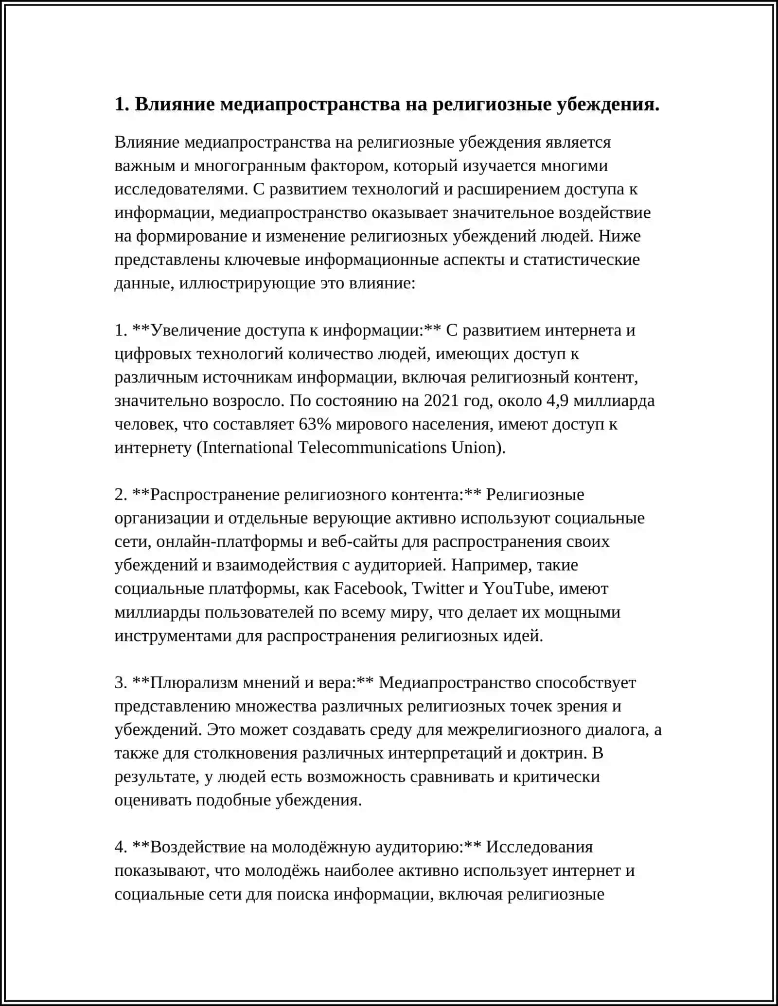 ПСИХОЛОГИЧЕСКИЕ РЕЛИГИОЗНИЕ И КУЛТУРНЫЕ УГРОЗЫ И МЕДИА ПРОСТРАНСТВА 3