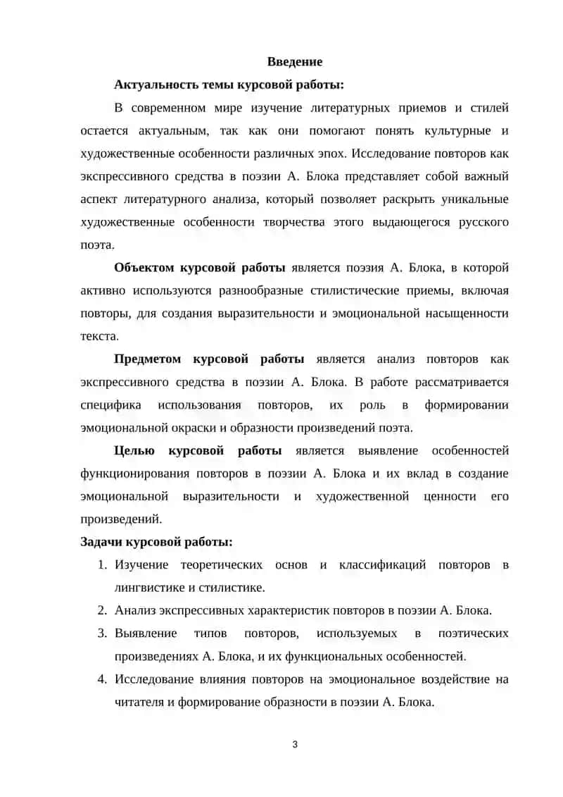 Курсовая работа на тему: «Повтор как экспрессивное средство в поэмах А. Блока» 3