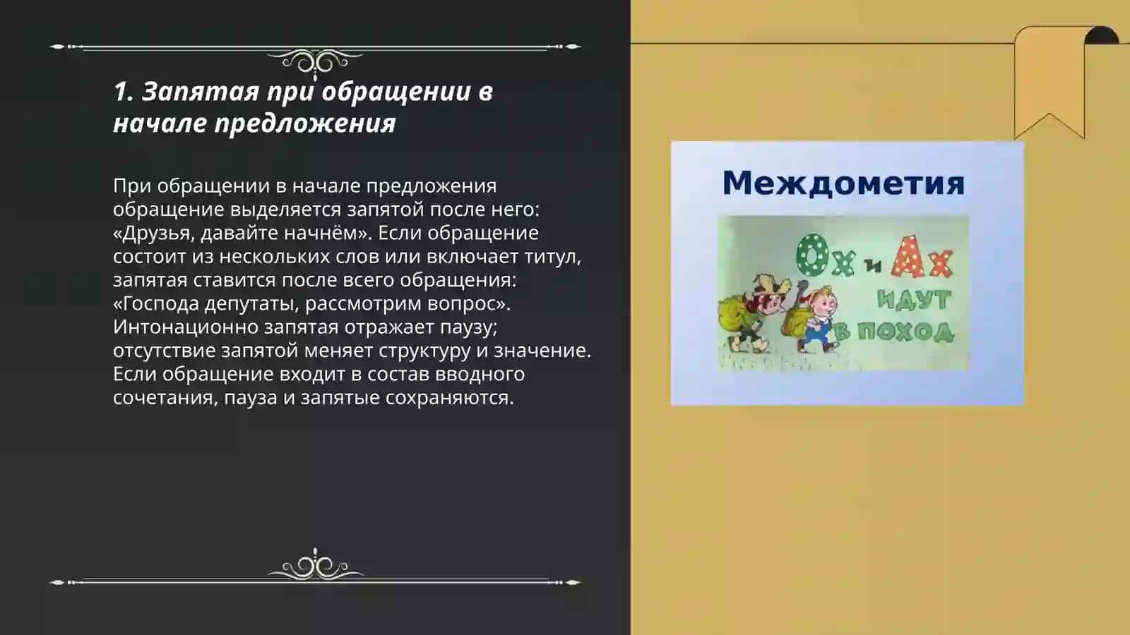 Знаки препинания при обращениях, междометиях, словах «да» и «нет» 3