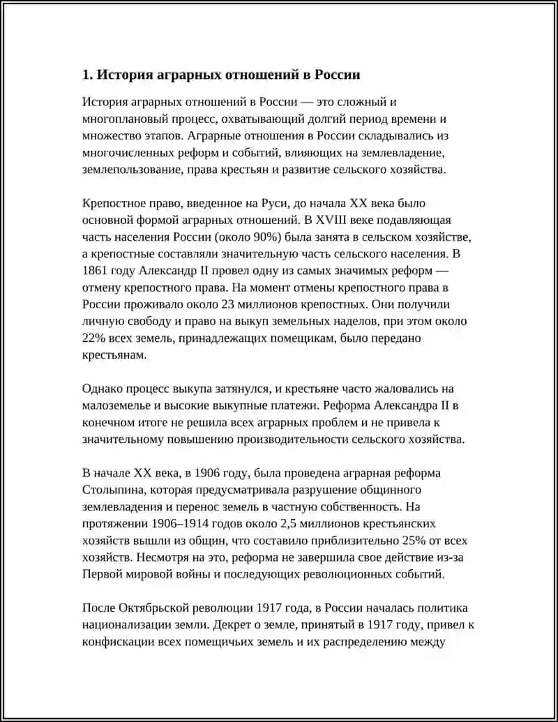 История аграрных отношений в России 3