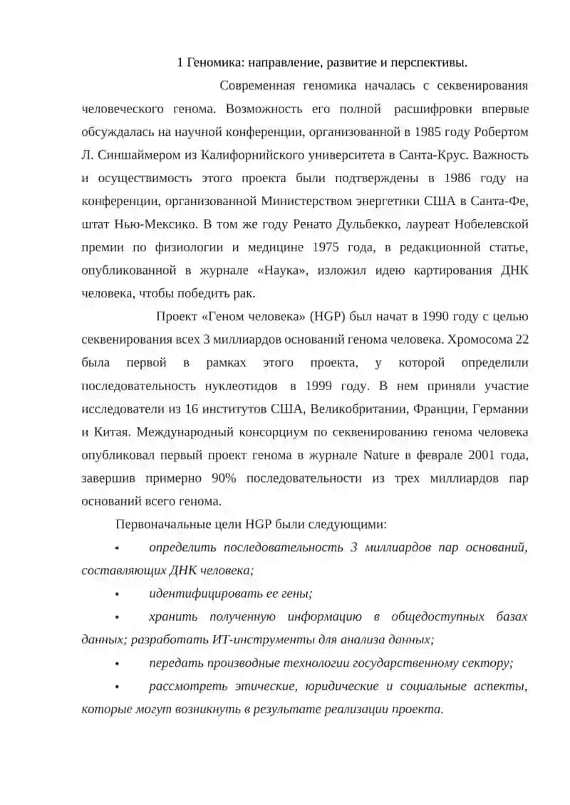 Геномика: направление, развитие и перспективы 3