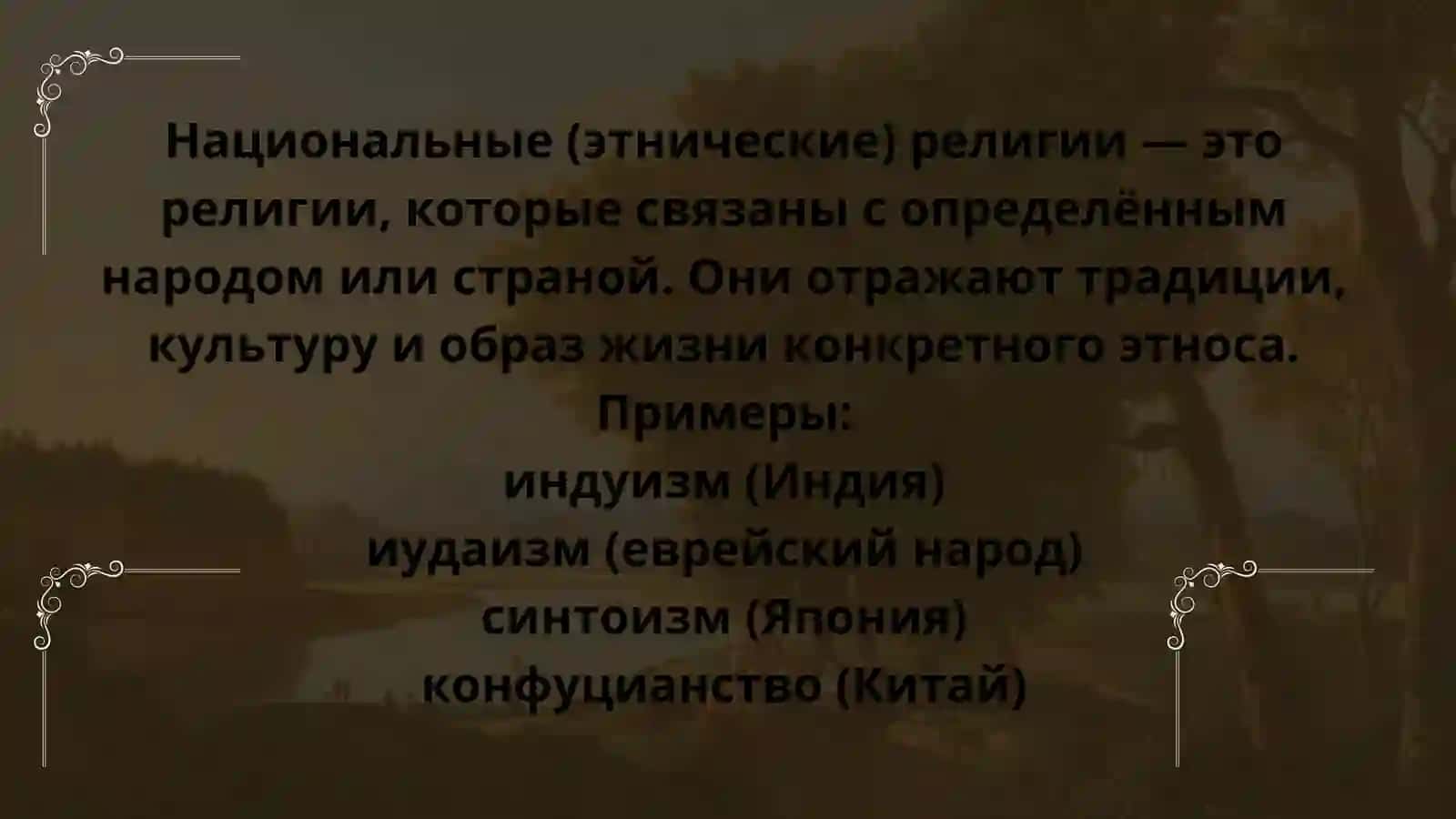 Классификация религий по распространённости, происхождению и содержанию вероучения 3