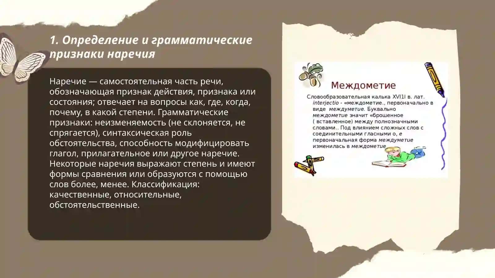Наречие. Междометие 3