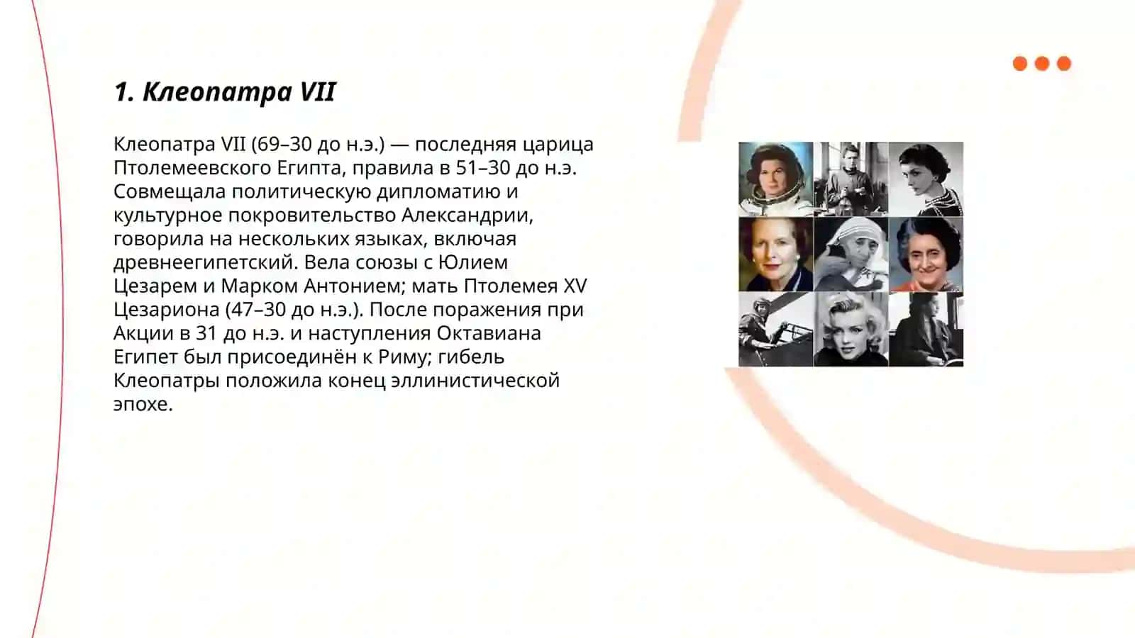 Женщины, изменившие ход истории 3