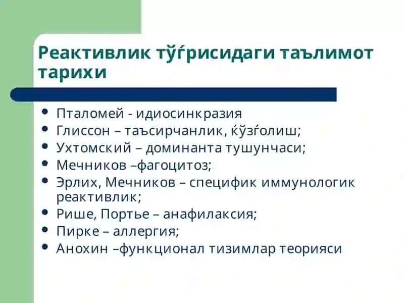 Реактивлик патофизиологияси 3