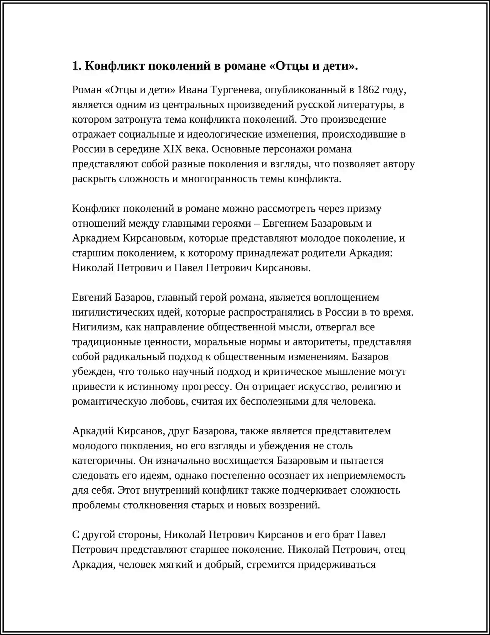 ПРОБЛЕМА «ОТЦОВ И ДЕТЕЙ»- КАК ИЗВЕЧНАЯ ПРОБЛЕМА РУССКОЙ ЛИТЕРАТУРЫ.(ПО РОМАНУ И.С ТУРГЕНЕВА «ОТЦЫ И ДЕТИ») 3