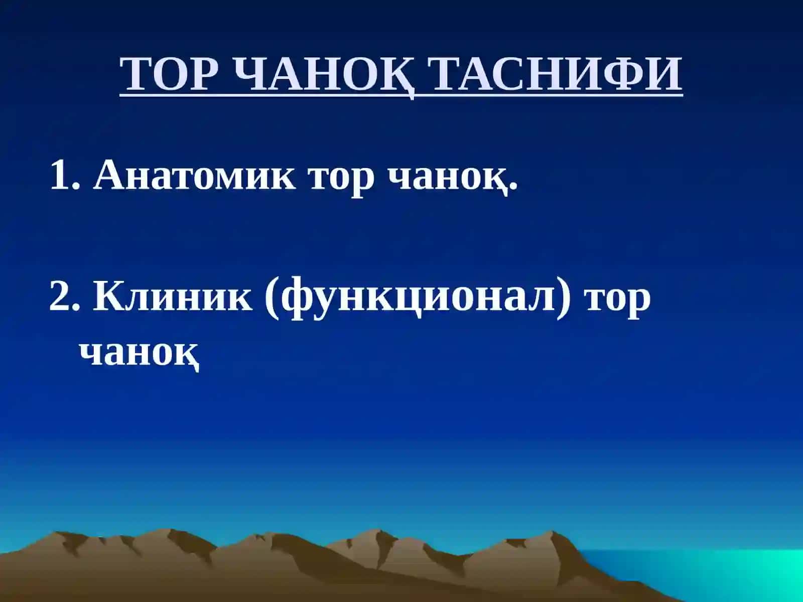 АКУШЕРЛИКДА ТОР ЧАНОҚ 3
