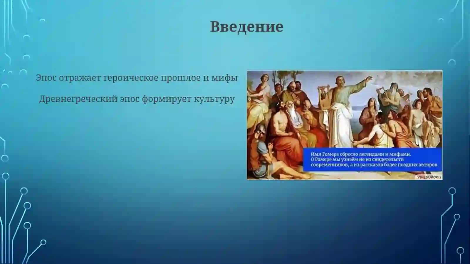 ЭпическиепоэмыГомера.ДидактическийэпосГесиода 3