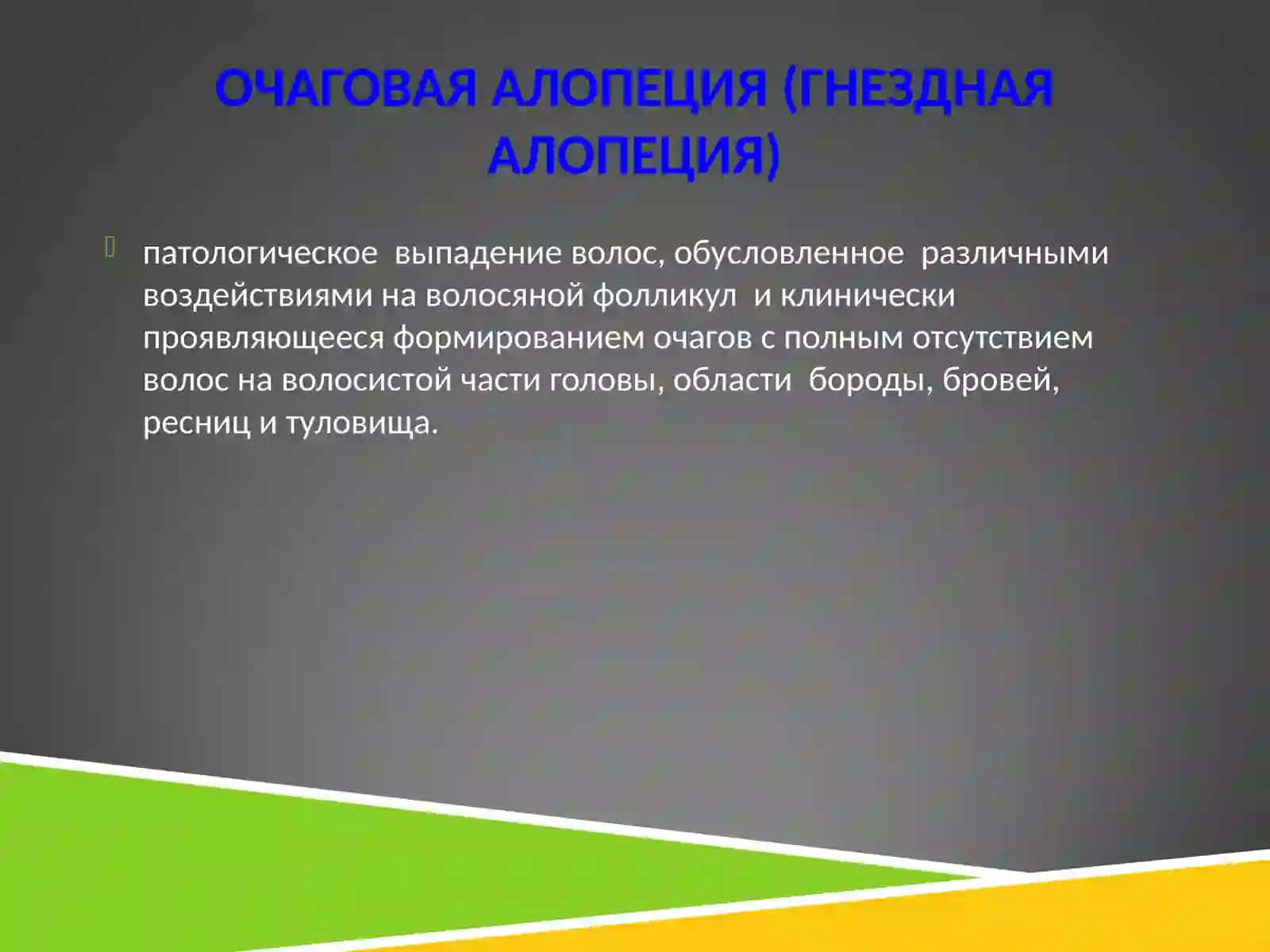 КЛАССИФИКАЦИЯ АЛОПЕЦИЙ 3