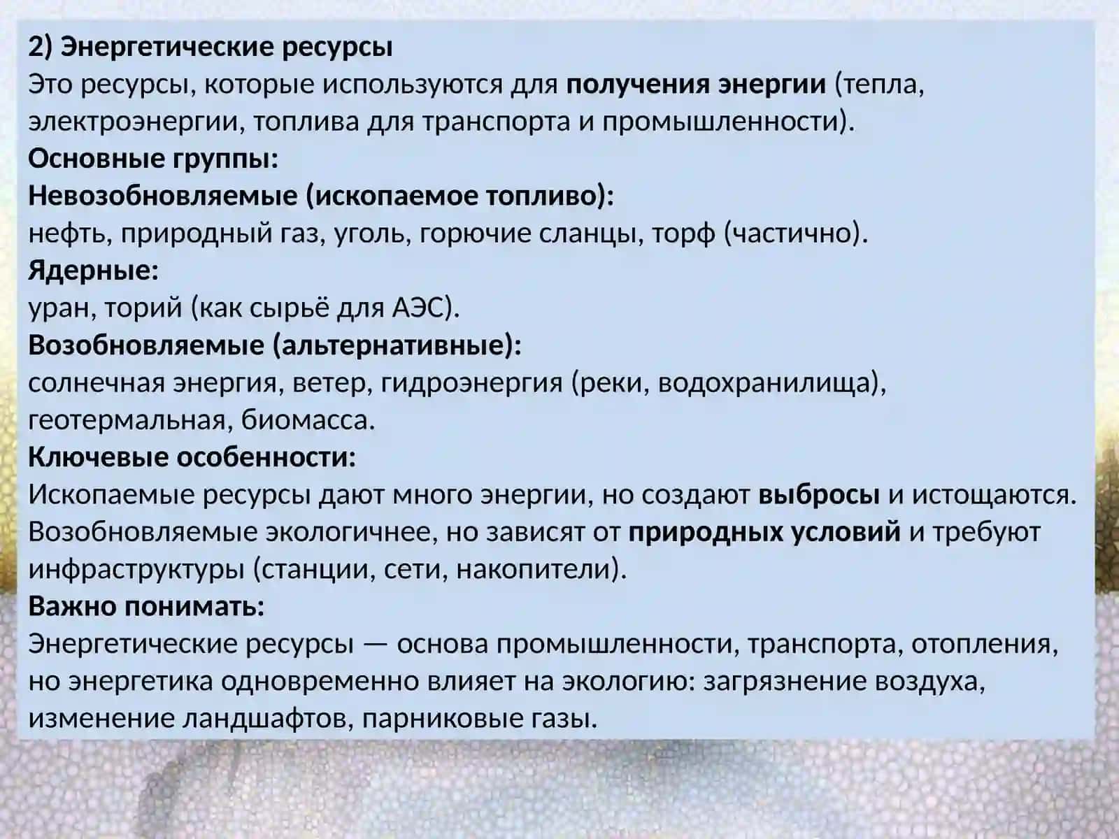 Природные ресурсы и их рациональное использование 3