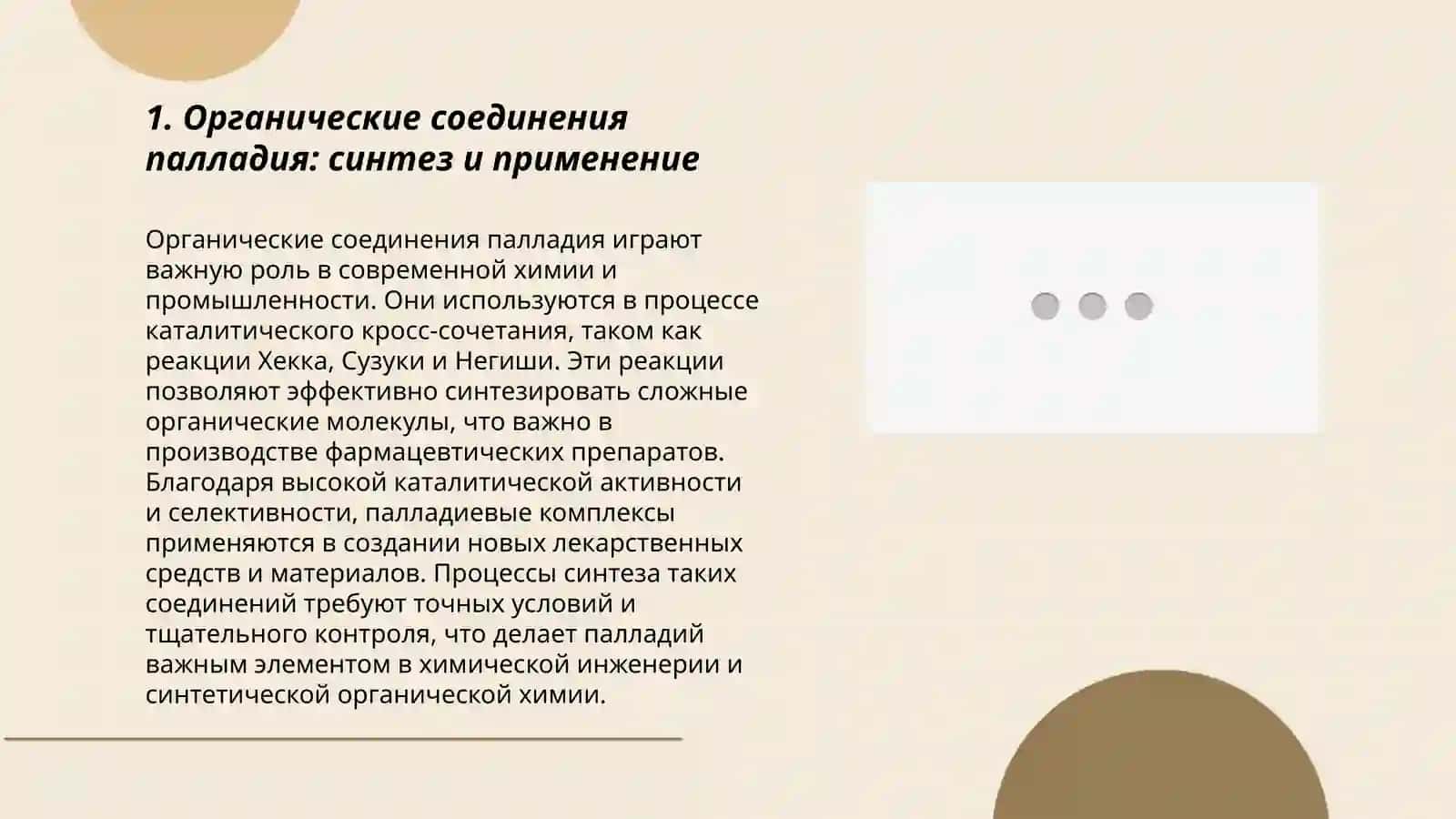 Органические соединения, образованные промежуточными металлами 3
