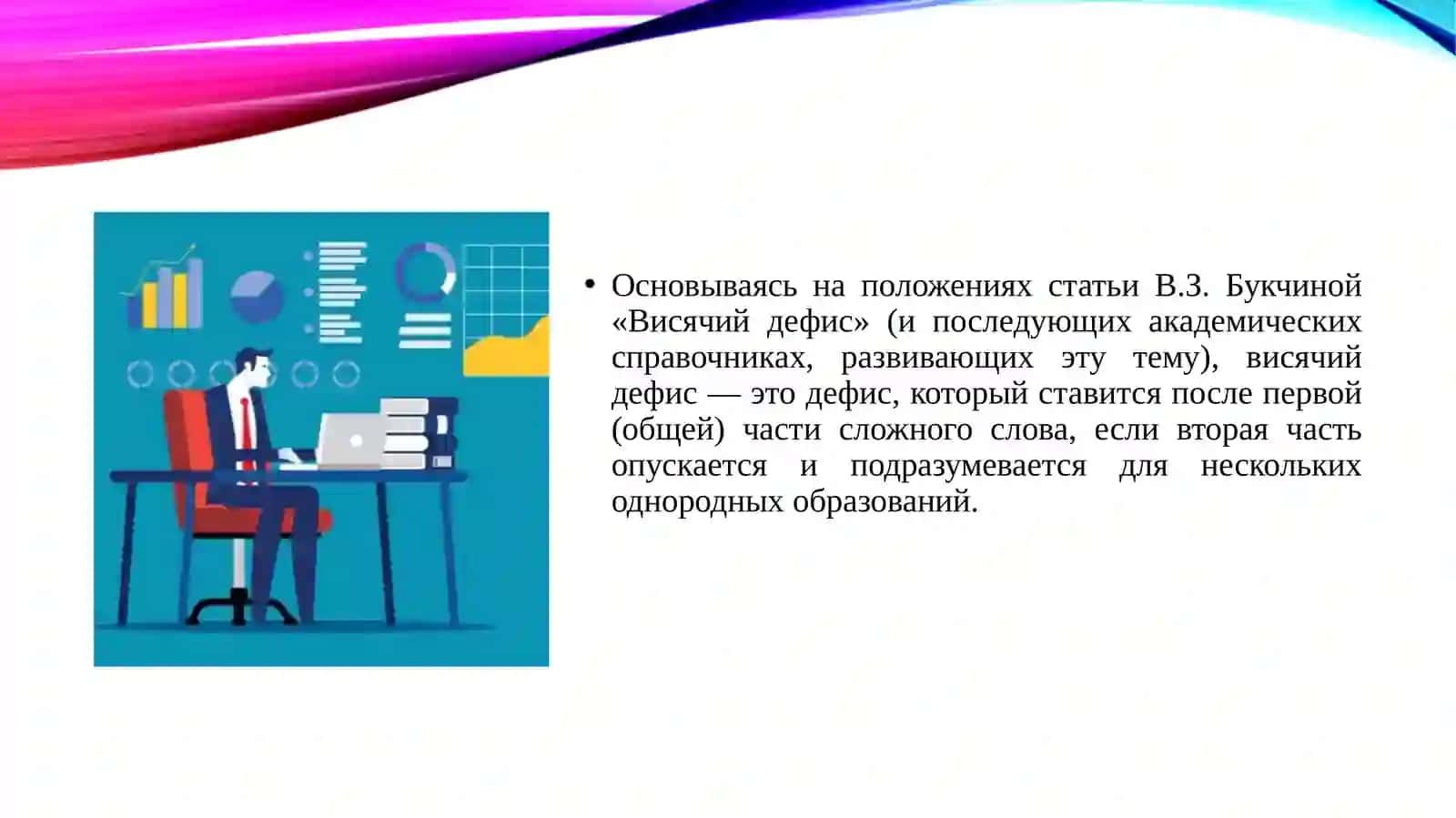 Руководствуясь положениями статьи Букчиной В.З., подберите примеры употребления висячего дефиса из текстов публицистики, специальной литературы и др. 3