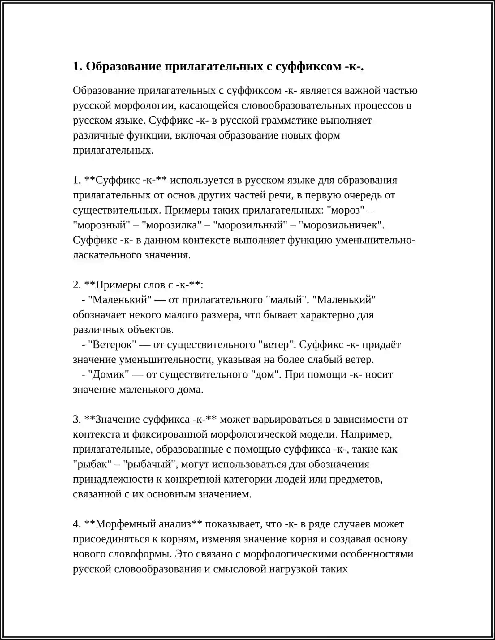 ПРАВОПИСАНИЕ ПРИЛАГАТЕЛЬНЫХ С СУФФИКСАМИ К И СК, ОВ, ЕВ, ИВ, ЧИВ, ЛИВ, ЧАТ, ОНЬК, ЕНЬК, ОНН, ЕНН 3