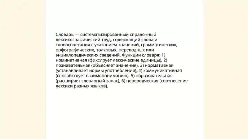 Словари их типы и словарная статья 3