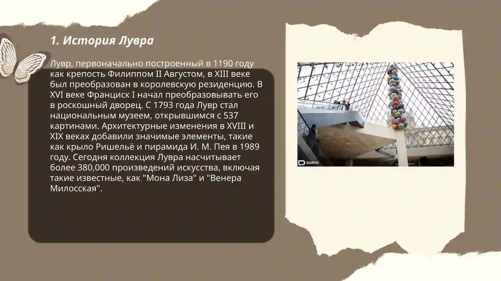 МУЗЕЙ ЛУВРА 3