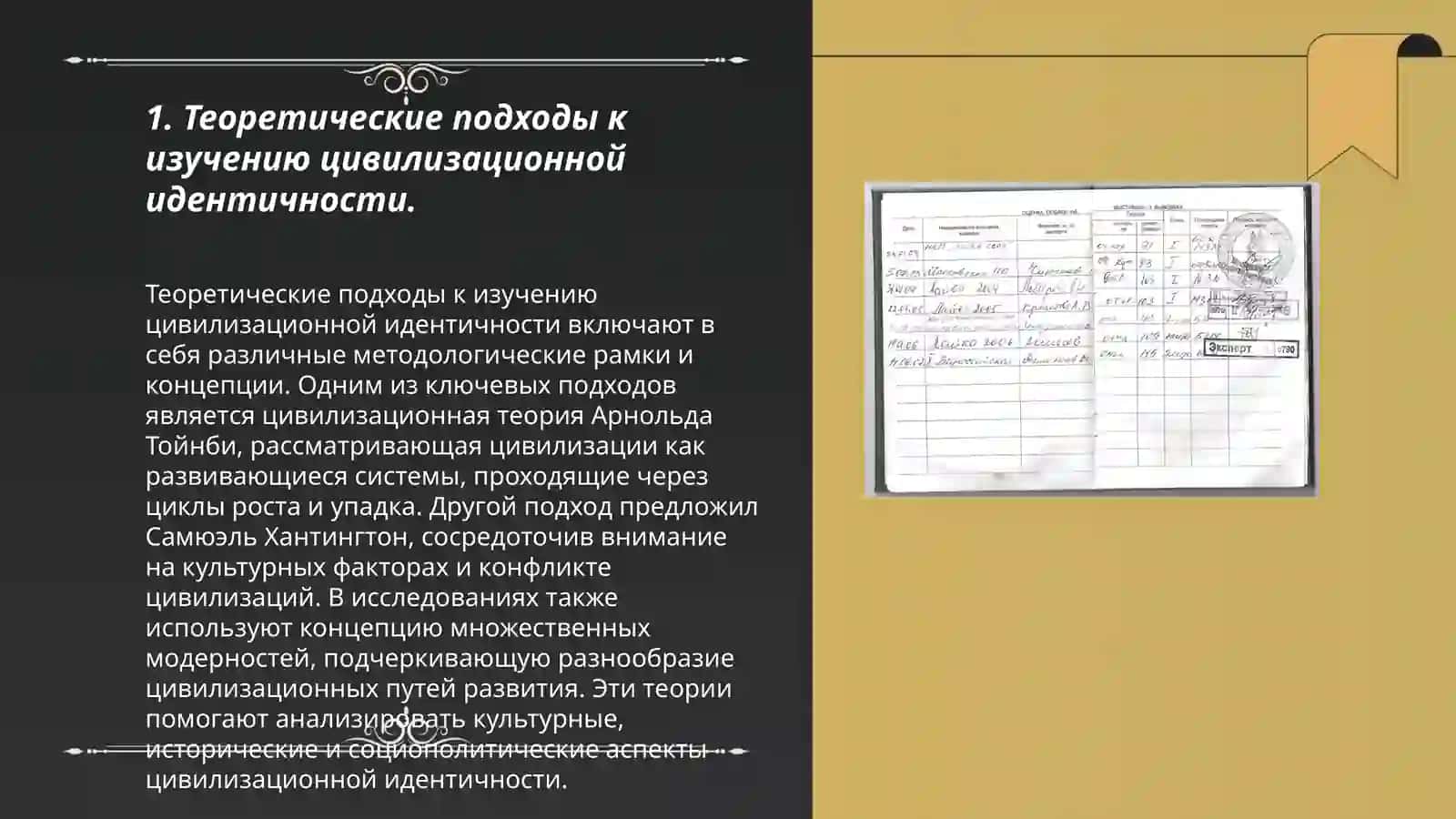 Проблема цивилизационной индентичности в современной россиской социогуманитарной науке 3