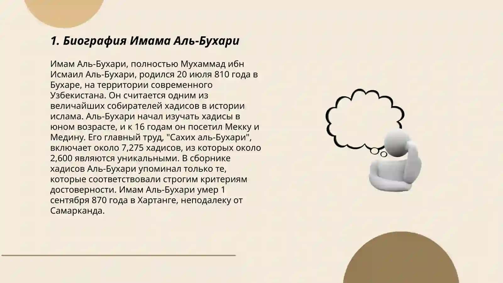 Иман Аль Бухари 3