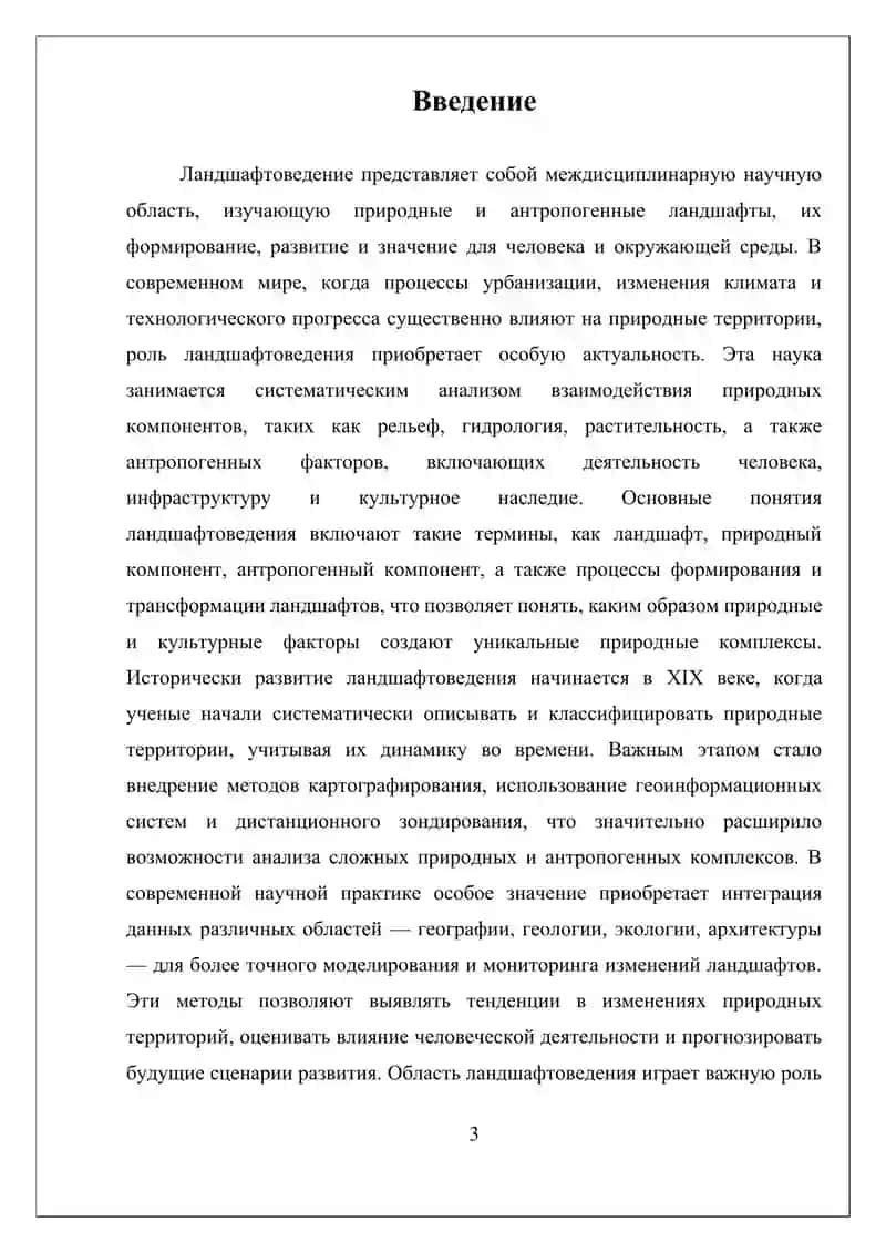 Научное направление ландшафтоведения и их значение 3