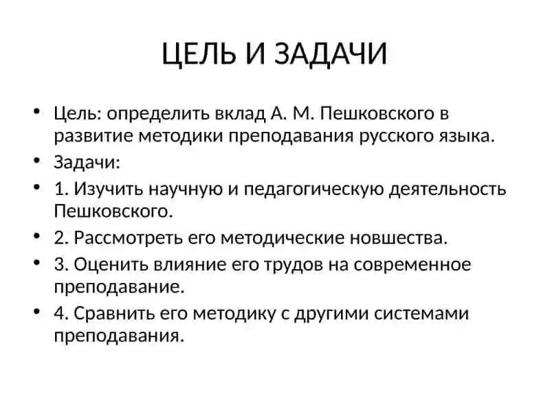 Роль А. М. Пешковского в развитии методики русского языка как науки 3