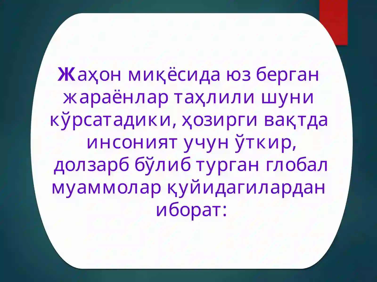14-МАВЗУ. ГЛОБАЛЛАШУВ ВА ГЛОБАЛ МУАММОЛАРНИНГ ФАЛСАФИЙ ЖИҲАТЛАРИ 3