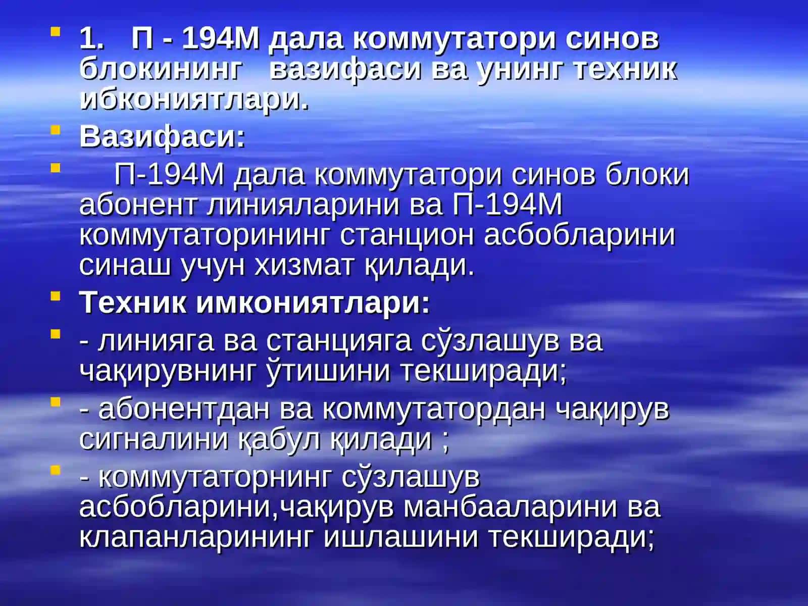 П-194М дала коммутатори синов блоки 3