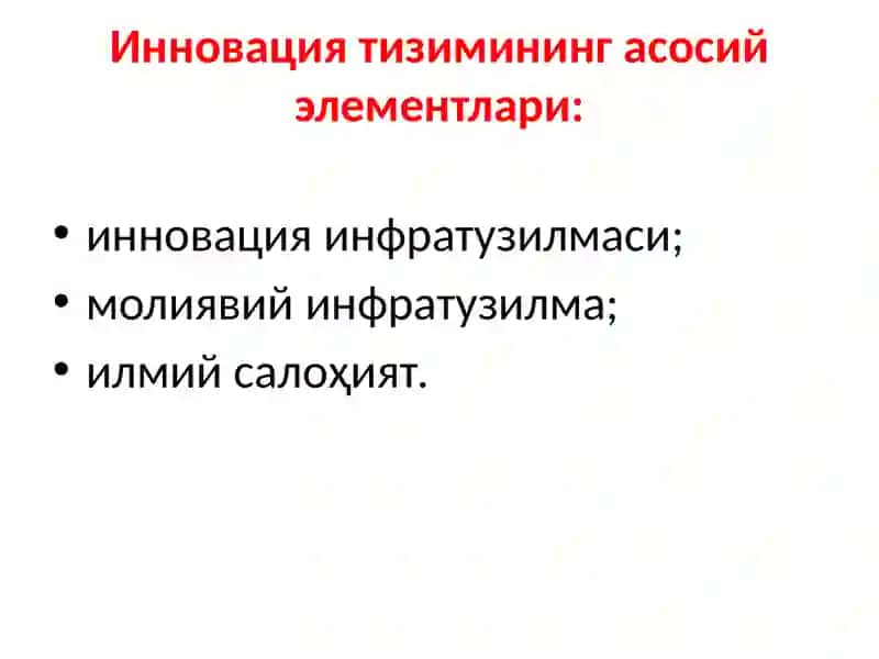 Ўзбекистонда миллий инновацион тизимни шакллантириш ва ривожлантириш 3