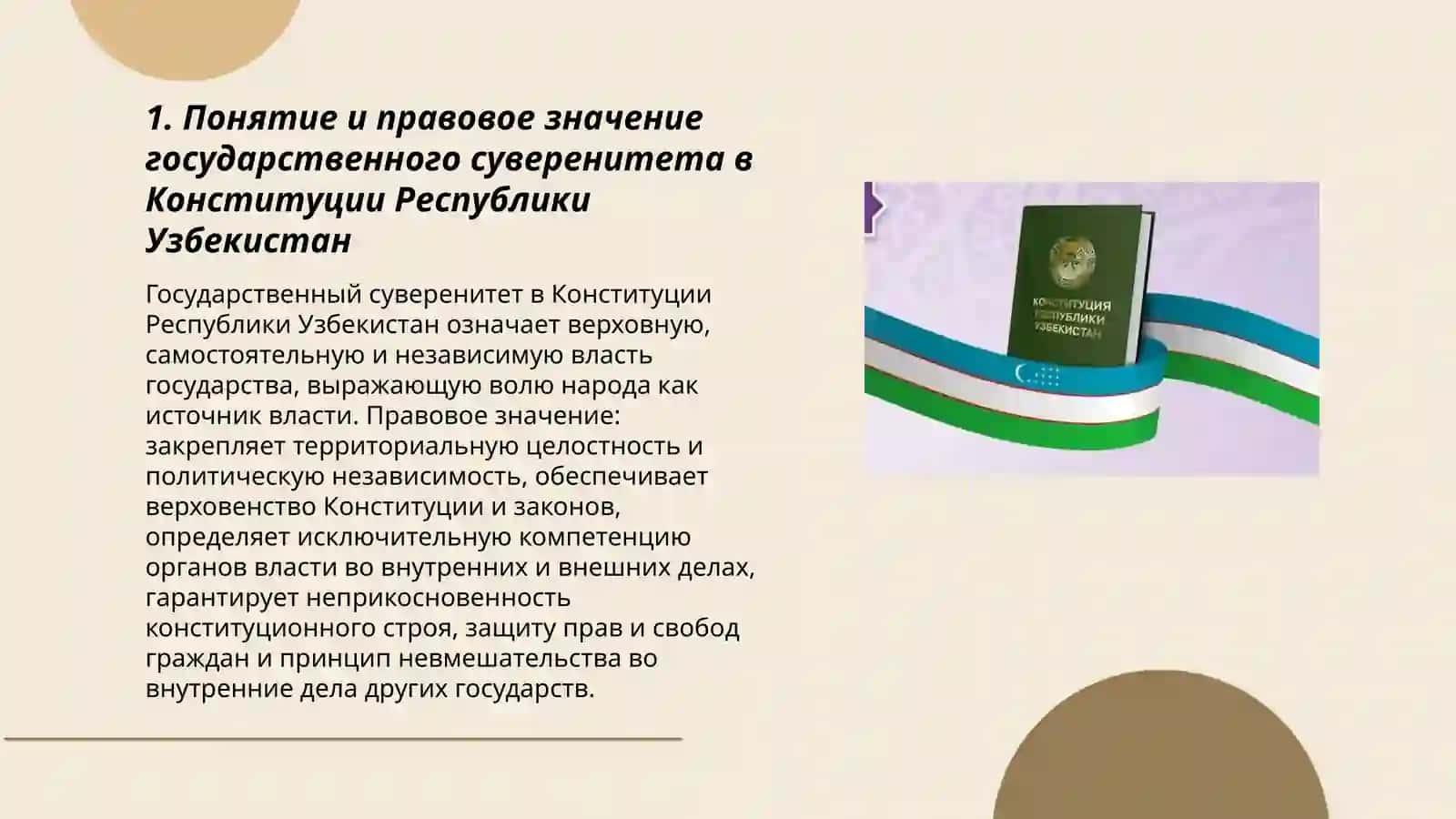 Тема 3. Основные принципы Конституции Республики Узбекистан: государственный суверенитет; народовластие; верховенство Конституции и закона; основы внешней политики 3
