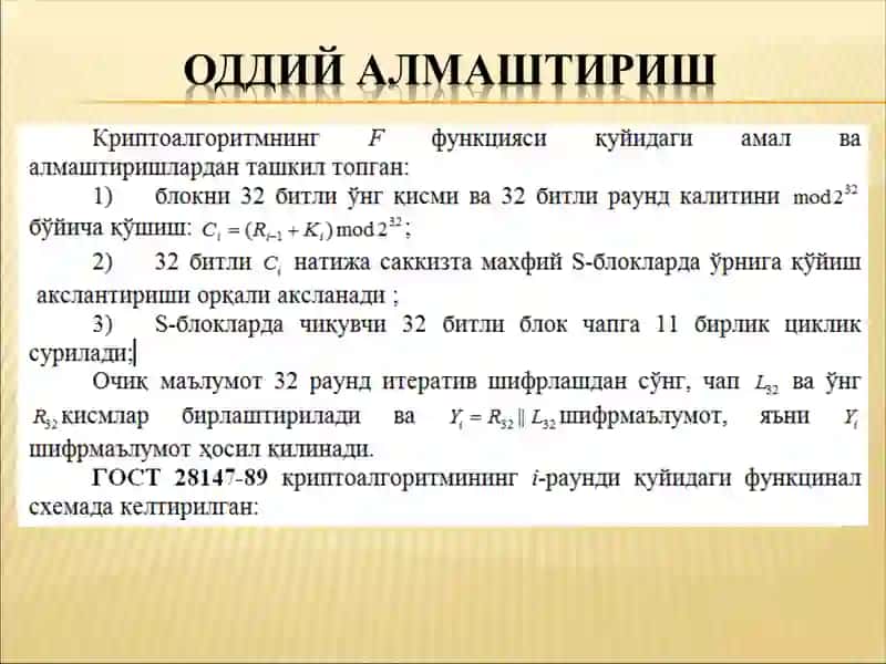 Симметрик Блокли шифрлаш алгоритмлари. ГОСТ Р 28147 – 89 стандарти 3