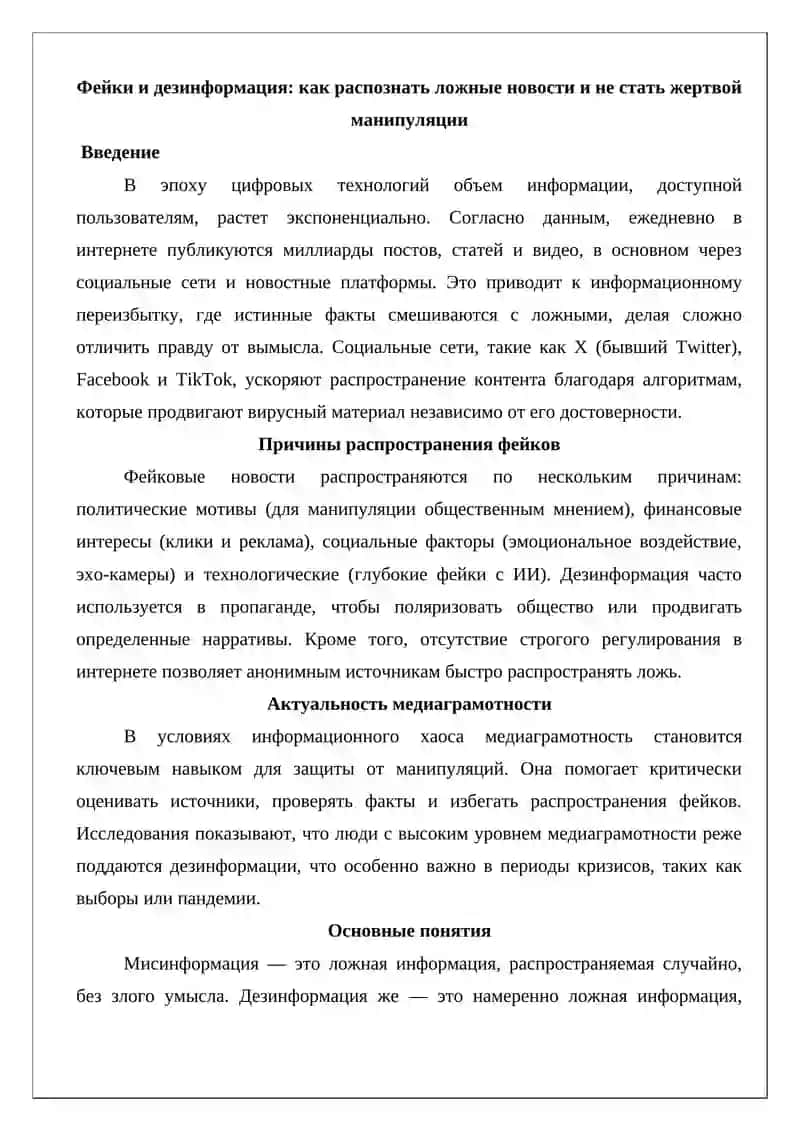 Фейки и дезинформация: как распознать ложные новости и не стать жертвой манипуляции 3
