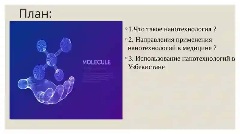 Нанотехнологии в медицине 3
