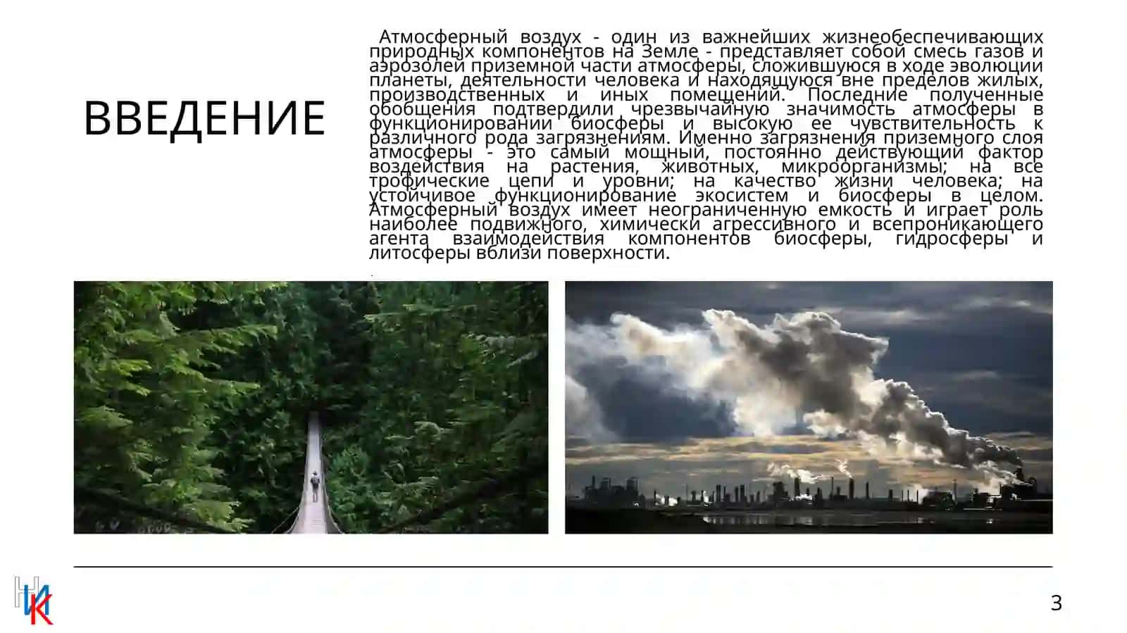 ОСНОВНЫЕ ИСТОЧНИКИ ЗАГРЯЗНЕНИЯ АТМОСФЕРНОГО ВОЗДУХА 3