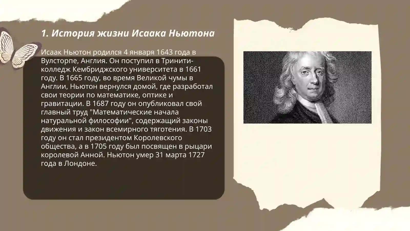 Ньютон 3