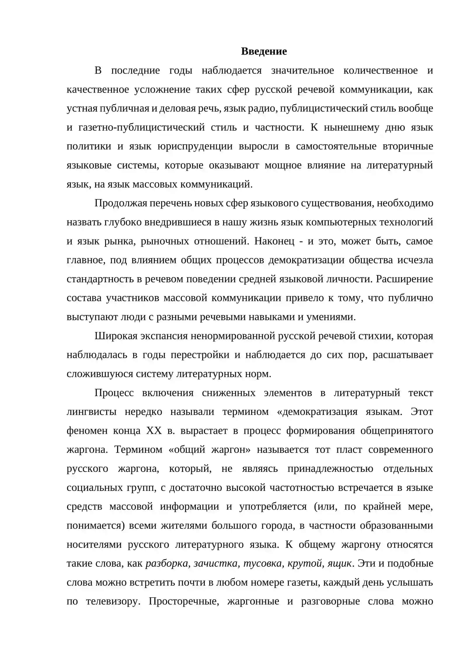 Курсовая работа на тему: «Анализ лексики в современной русской литературе» 3