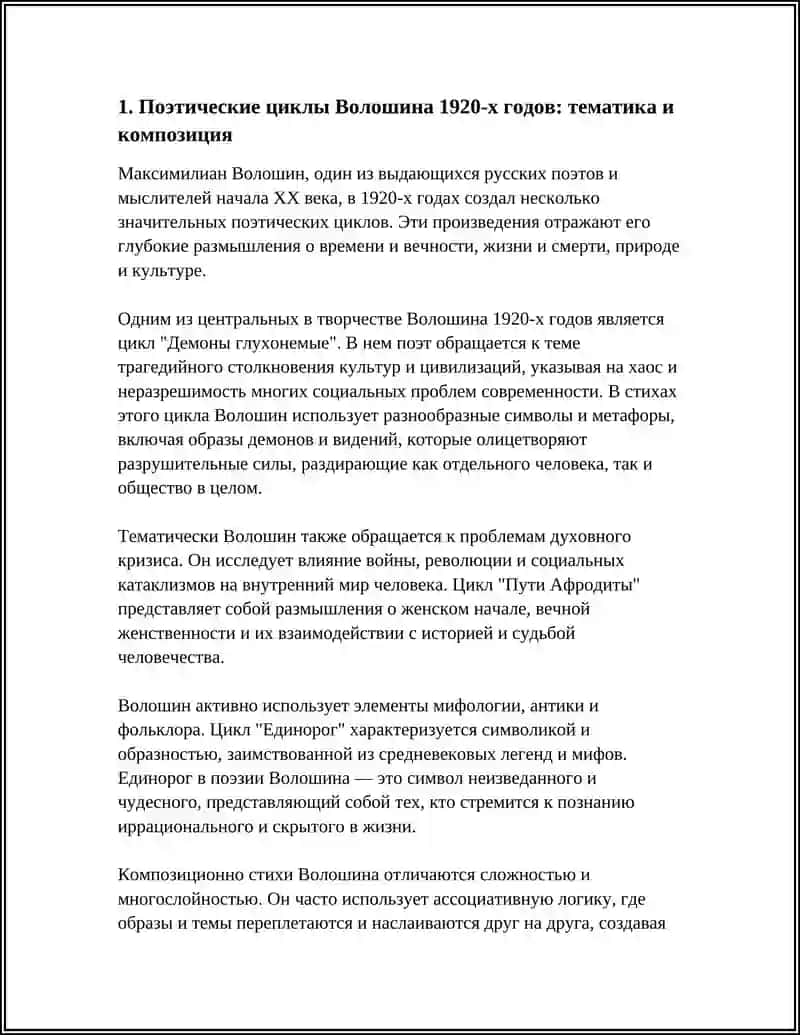 ТВОРЧЕСТВО МАКСИМИЛИАНА ВОЛОШИНА 1920-Х ГГ 3