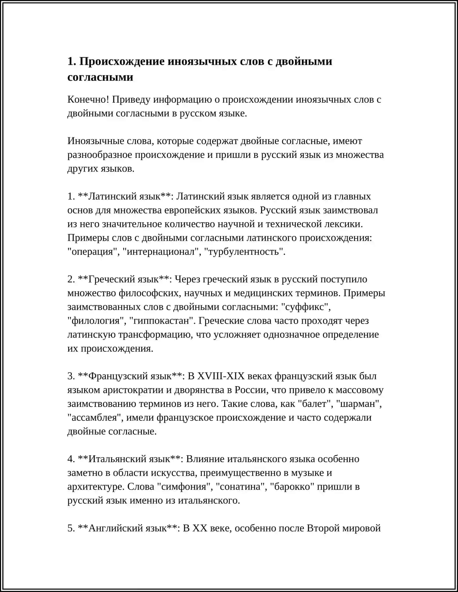 ДВОЙНЫЕ СОГЛАСНЫЕ В ИНОЯЗЫЧНЫХ СЛОВАХ 3
