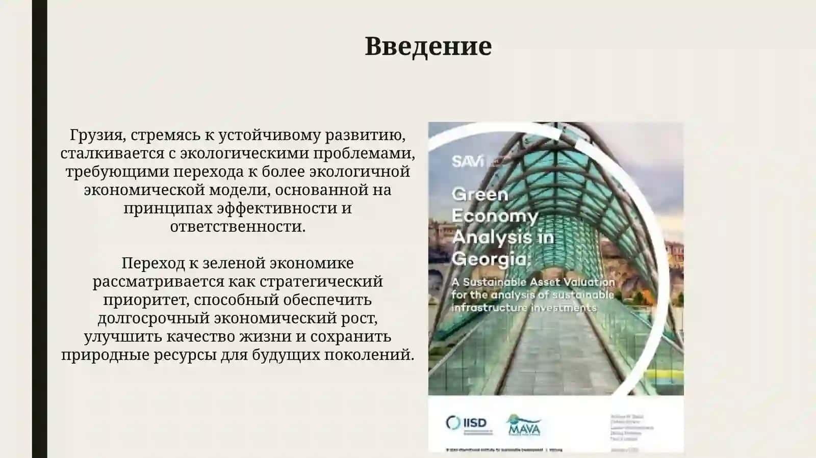 Роль зеленой экономики в устойчивом развитии страны Грузии 3