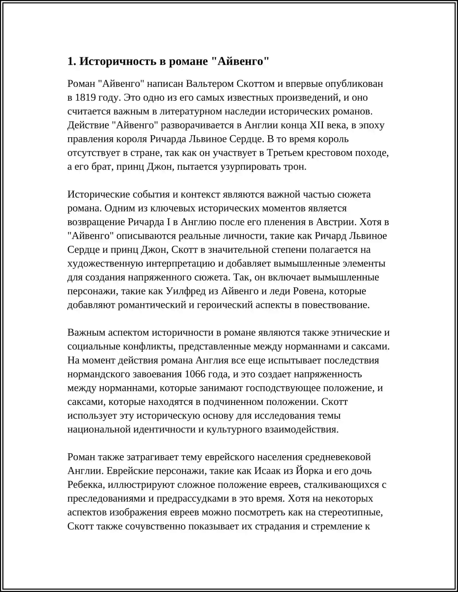 КОНЦЕПЦИЯ ИСТОРИИ В ИСТОРИЧЕСКОМ РОМАНЕ ЭПОХИ РОМАНТИЗМА,,АЙВЕНГО" В.СКОТТА 3
