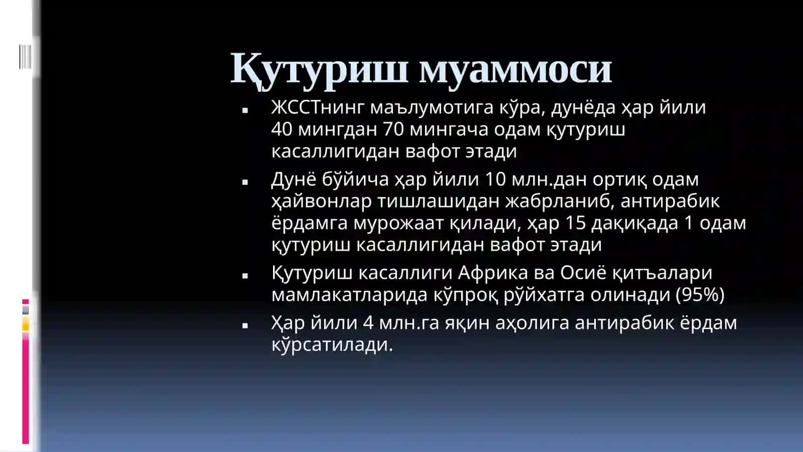 Қутуриш (Гидрофобия) 3