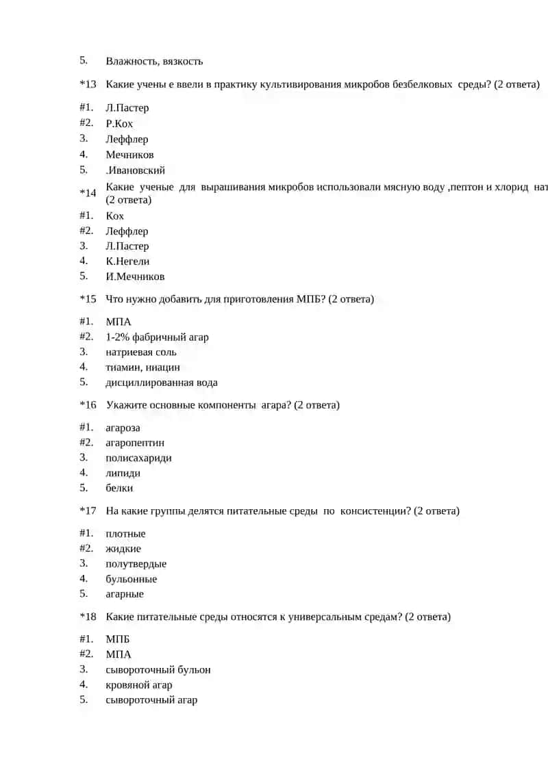 ВОПРОСЫ ТЕСТОВ ПО МИКРОБИОЛОГИИ 3