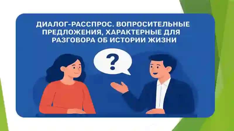 Диалог-расспрос.Вопросительные предложения,характерные для разговора об истории жизни 3