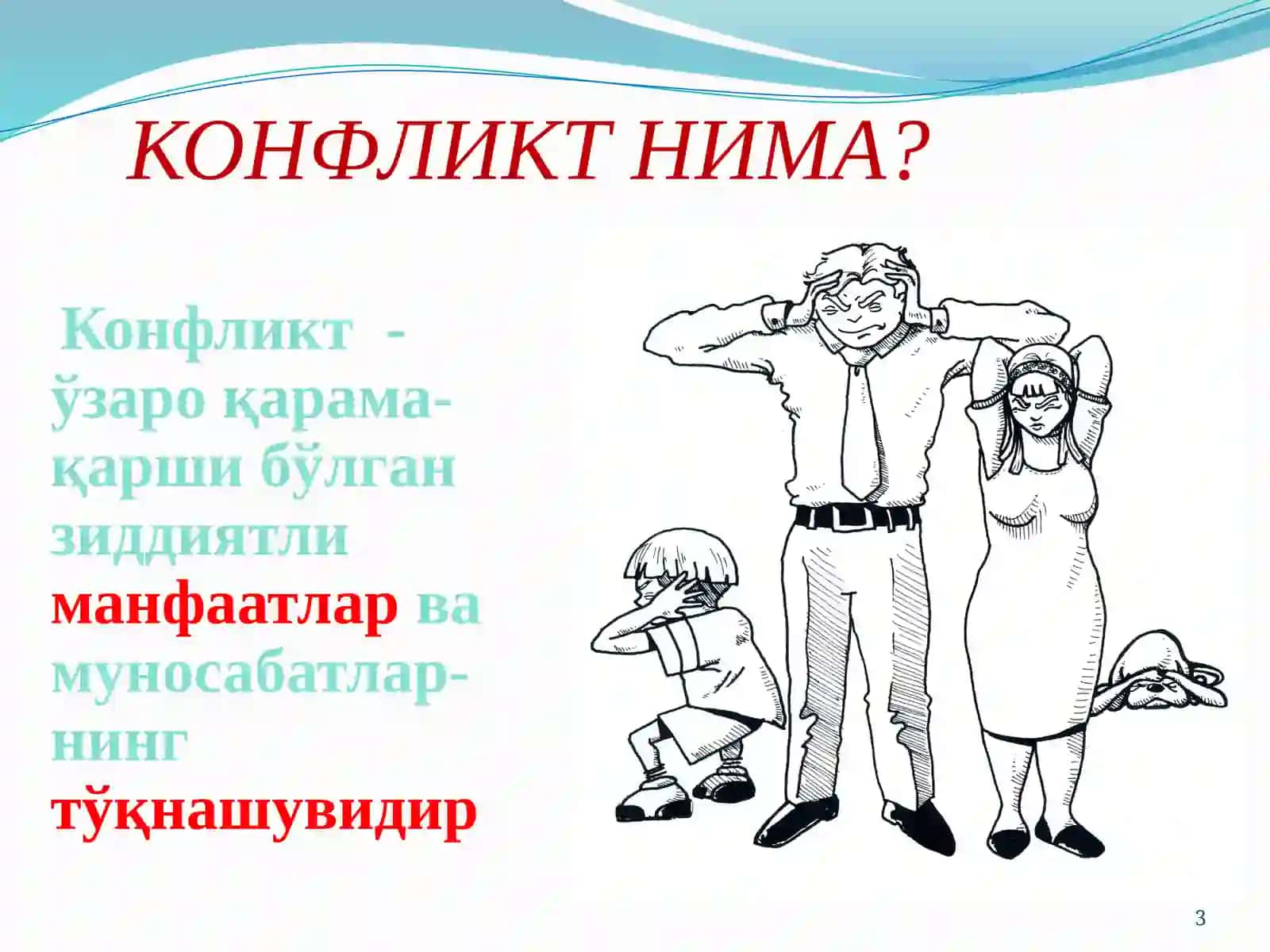 Оиладаги шахслараро низолар. Бириктирувчи ва ажратувчи низолар. Турли хил оилавий низоларнинг пайдо бўлиши ва бартараф этилиши йўллари 3