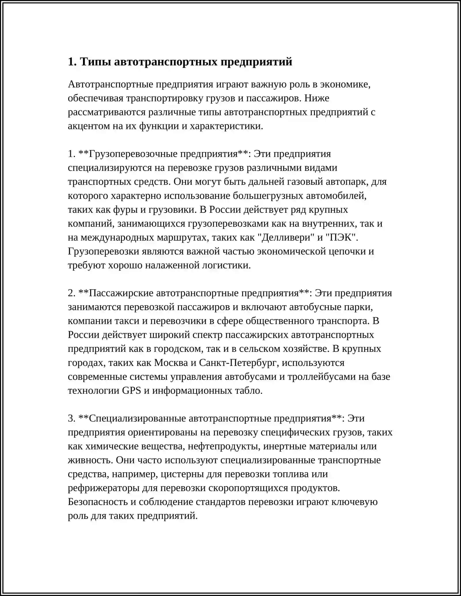 ПРЕДПРИЯТИЯ АВТОТРАНСПОРТ ПРОИЗВОДСТВЕННО-ТЕХНИЧЕСКАЯ БАЗА 3
