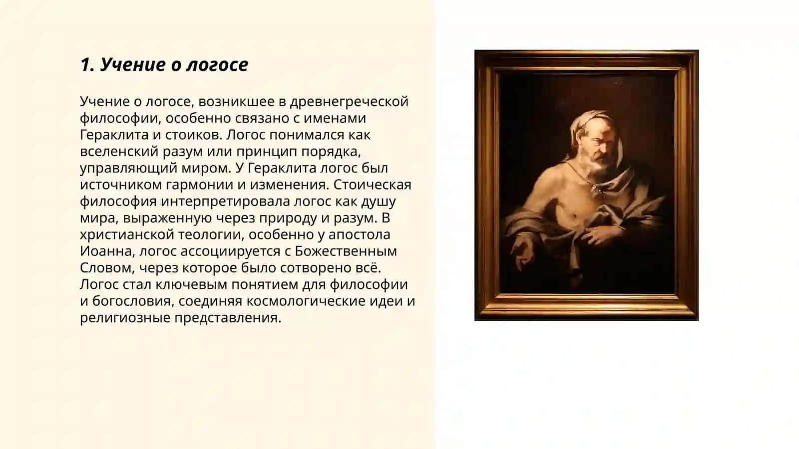 Учение о логосе 3