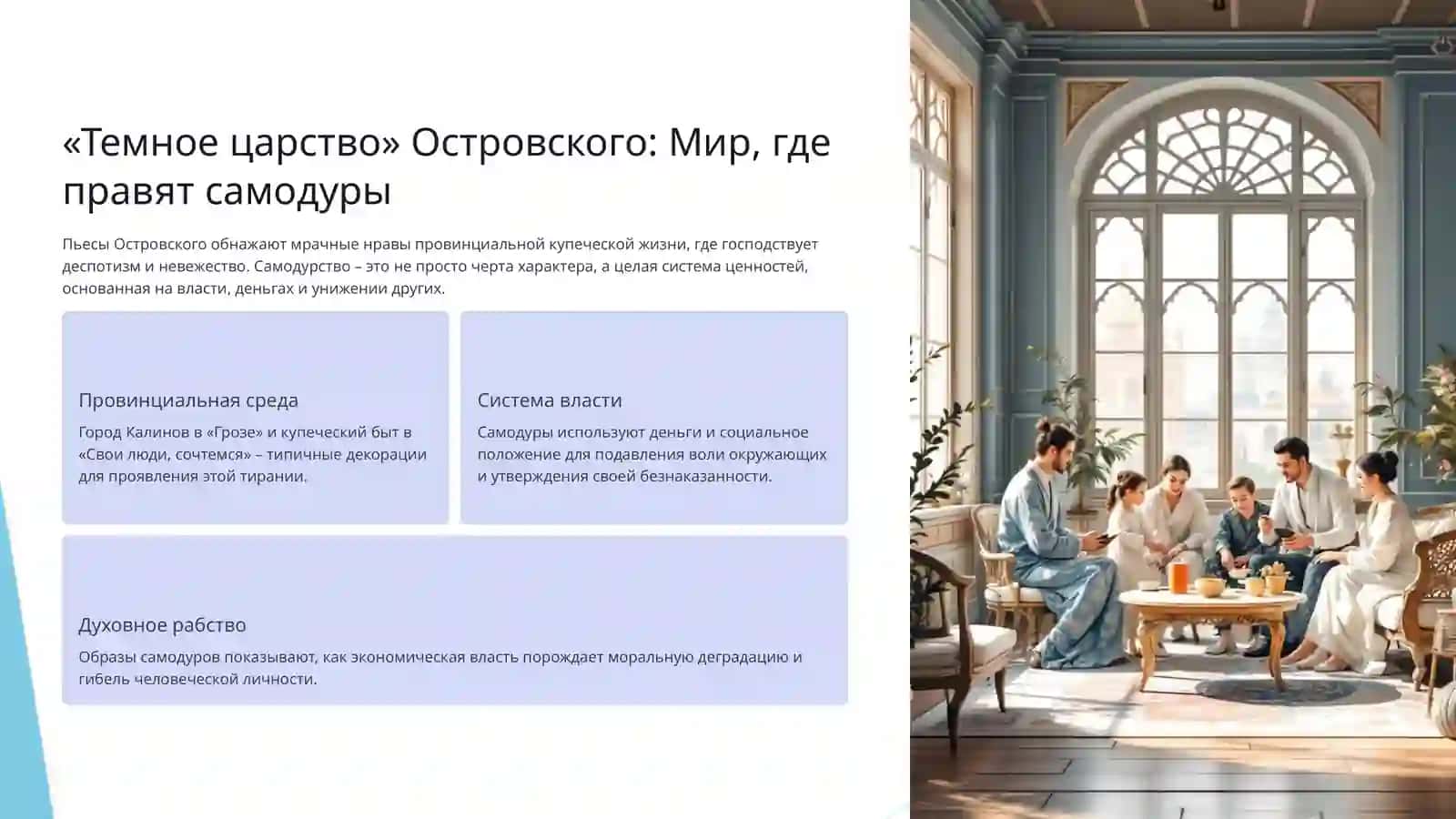 Образы самодуров-обывателей в комедиях А. Островского «Свои люди, сочтемся» и «Гроза» 3