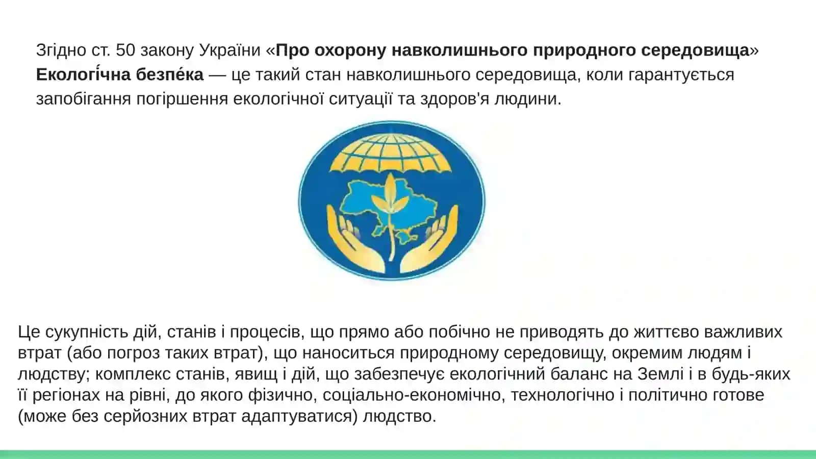 Екологічна безпека та шляхи її досягнення 3