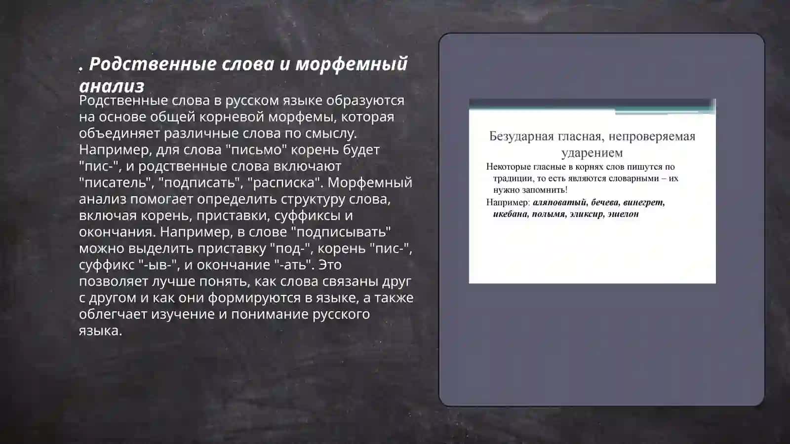 Родственные слова и морфемный анализ 3